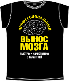 футболка, мозг, профессионал, качество, гарантия, скидки